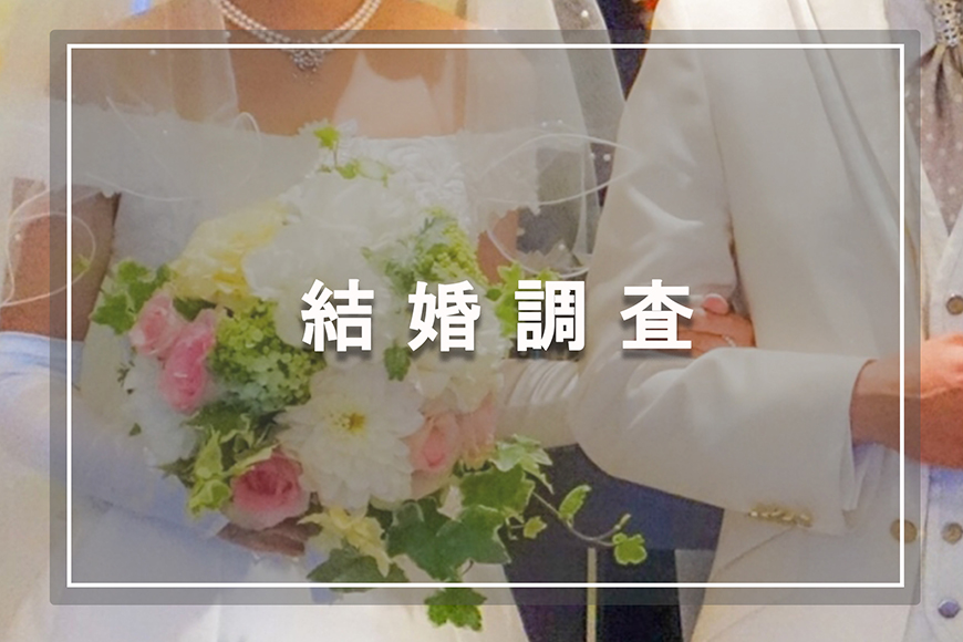 【福岡県　探偵】素行調査｜福岡県で結婚調査で探偵をお探しならスマイルエージェント福岡にお任せください。
