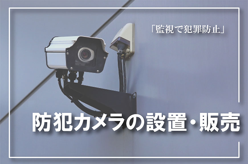 【防犯カメラの設置・販売　相談】防犯カメラの設置・販売をお考えなら総合探偵社スマイルエージェント福岡にお任せください。